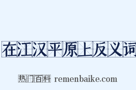 在江汉平原上反义词是什么意思的图片